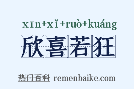欣喜若狂是什么意思的图片